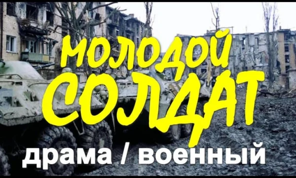 Военная драма Молодой солдат (на реальных событиях)