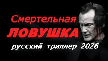 Смертельная ловушка (2026)