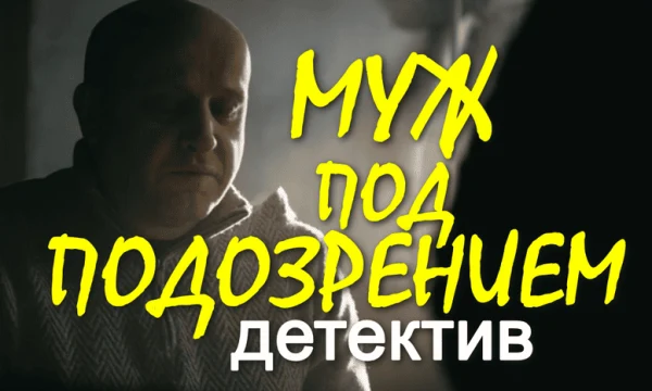 Муж под подозрением (детектив, все серии)