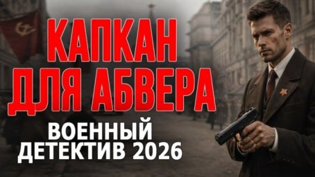 Про СМЕРШ и Абвер &laquo;Капкан для Абвера&raquo; / военный детектив (сериал, 2026)