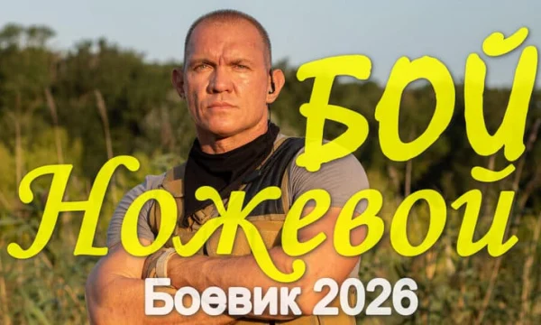 Ножевой БОЙ (2026)