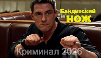 Бандитский нож / детектив (2026)