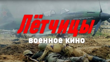 Военный сериал про девушек / Лётчицы