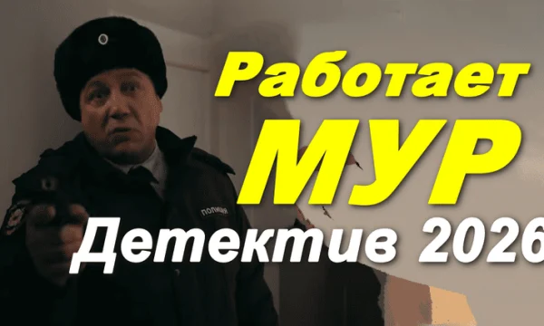 Криминальный боевик / Работает МУР (2026)