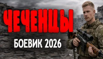 Чеченцы / детектив (2026)