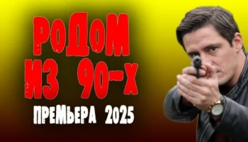 Отсидел ни за что, вышел и удивился / Родом из 90-х