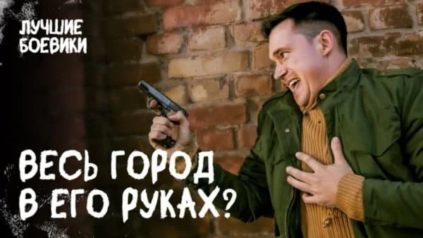 Весь город в его руках (2025)