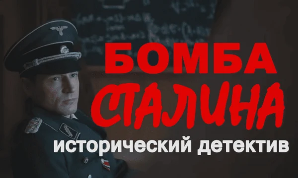 Бомба СТАЛИНА (военный сериал, 2026)