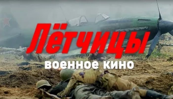 Военный сериал про девушек / Лётчицы