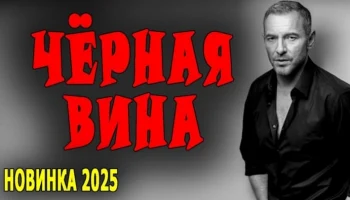 Чёрная вина / многосерийный детектив (2025)