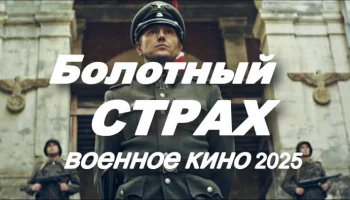 Болотный страх / военное кино (2025)