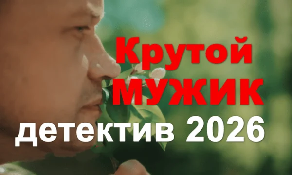 Навести порядок в родном городе / Крутой мужик (2026)