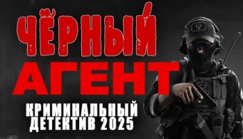 Чёрный агент / остросюжетный российский детектив (2025)