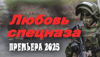 Любовь спецназа / русская детективная драма (2025)