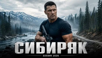 Он спас богатую беглянку и увёз её в Сибирь, но за ними пошла вооружённая банда / СИБИРЯК (сериал)
