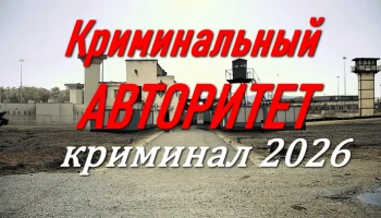 Криминальный авторитет (2026) Криминальный авторитет (2026)