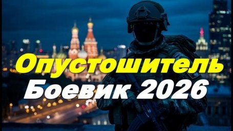 Военный боевик &laquo;Опустошитель&raquo; (2026)