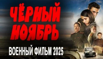 Чёрный ноябрь (2025) / Премьера сериала
