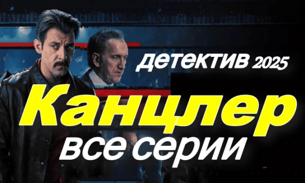 Канцлер: Реальная история (сериал, 2025)