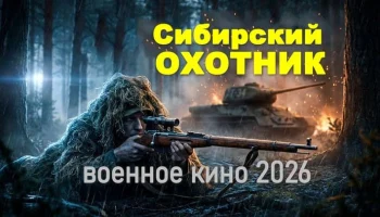 Сибирский ОХОТНИК / сибиряк учит новобранцев снайперскому ремеслу (2026) Сибирский ОХОТНИК / сибиряк учит новобранцев снайперскому ремеслу (2026)