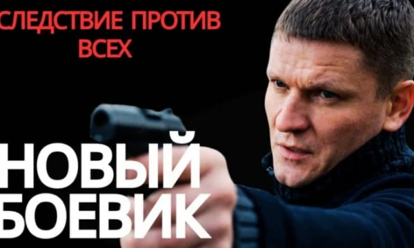 Убийца задержан, но правда еще не раскрыта / Следствие против всех (2026)