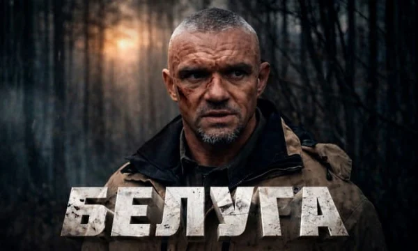 БЕЛУГА / военная драма (2026) все серии