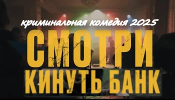 Кинуть банк / криминальная комедия (2025)