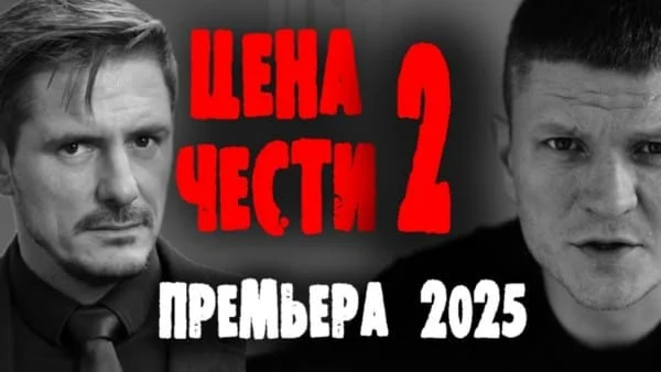 Цена чести 2 / детектив 2025