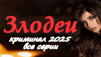 Злодеи / детективный триллер 2025
