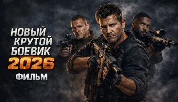 Русский гнев (2026) / про спасение заложницы