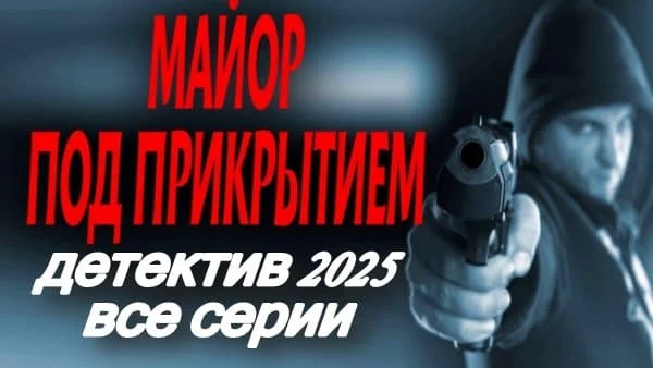 Майор под прикрытием / русский детектив (2025)