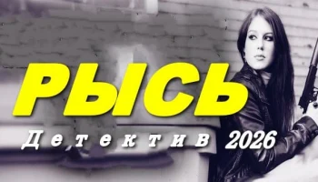 Криминальный триллер / Рысь (сериал, 2026) Криминальный триллер / Рысь (сериал, 2026)