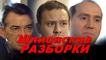 Интрига с самого начала в шпионском триллере / Шпионские разборки