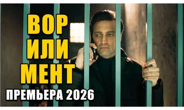 Следователь идет по следу воров / Вор или мент