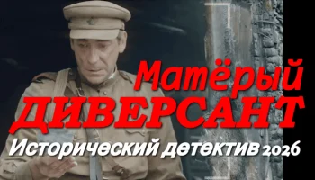 Матёрый диверсант / исторический детектив (2026)