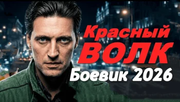 Он работает один / Красный Волк (сериал, 2026)