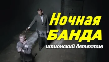 Ночная банда / шпионский детектив (сериал, 2026)