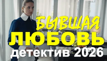 Детективная мелодрама / Бывшая любовь (сериал, 2026)