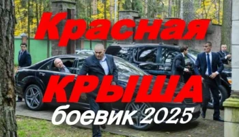 Красная крыша (боевик, 2025)