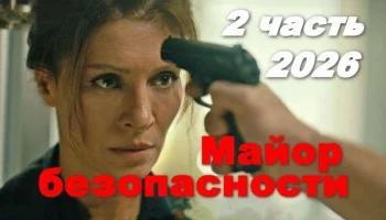 Майор безопасности 2 (2026)