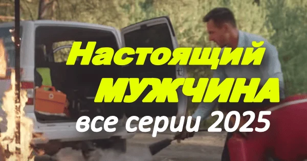 Настоящий мужчина (2025) / мини-сериал