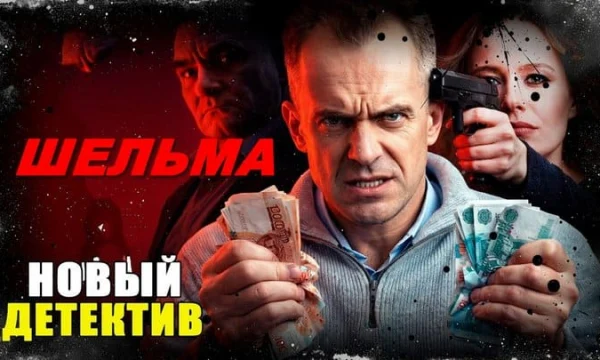 Мошенники взламывают мозги населению / Шельма (2026)