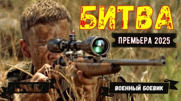 На Расстоянии ВЫСТРЕЛА / Военный фильм (2025)
