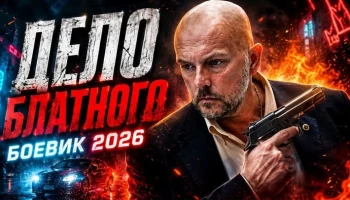Он последний авторитет в РОССИИ / Дело БЛАТНОГО (боевик)