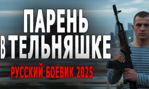 Парень в тельняшке (2025) / криминал