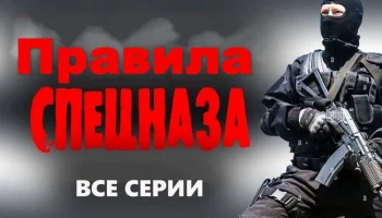 Российский боевик &laquo;Правила спецназа&raquo; (2026)