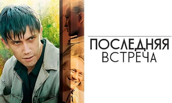 Русский боевик Последняя встреча / все серии подряд
