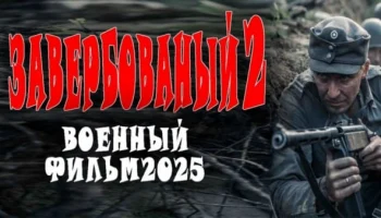 Агенты СМЕРШ против Абвера / Завербованный 2 (2025)