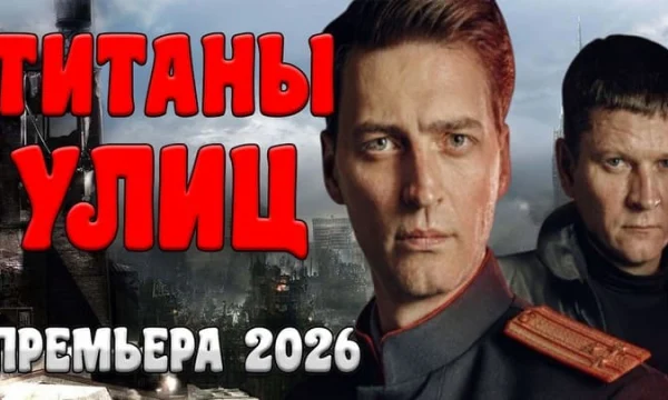 Титаны улиц / детектив (сериал, 2026)