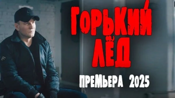 Горький лёд / русский криминал (2025)